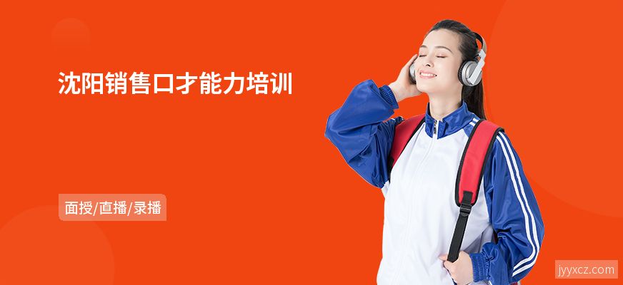 沈阳销售口才能力培训