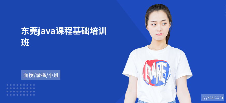 东莞java课程基础培训班