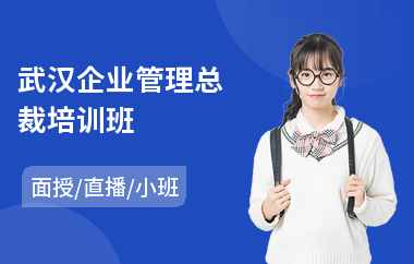 武汉企业管理总裁培训班