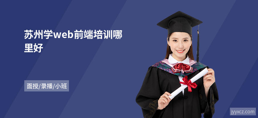 苏州学web前端培训哪里好