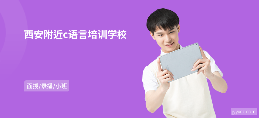 西安附近c语言培训学校
