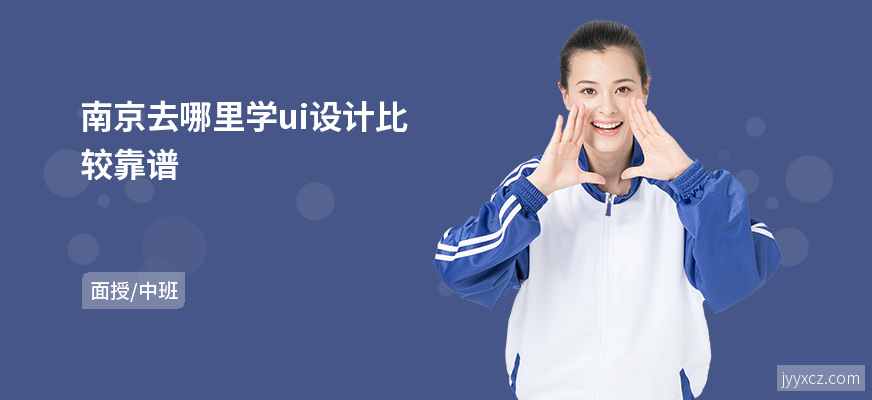 南京去哪里学ui设计比较靠谱