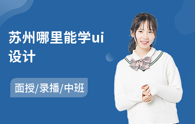 苏州哪里能学ui设计(哪里学ui设计比较好)