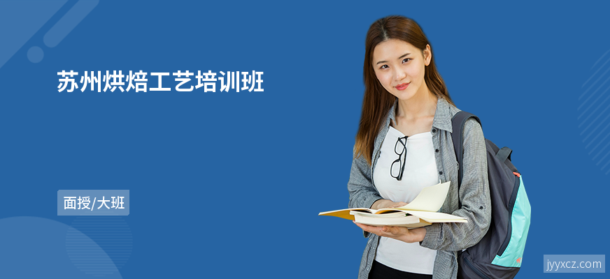 苏州烘焙工艺培训班