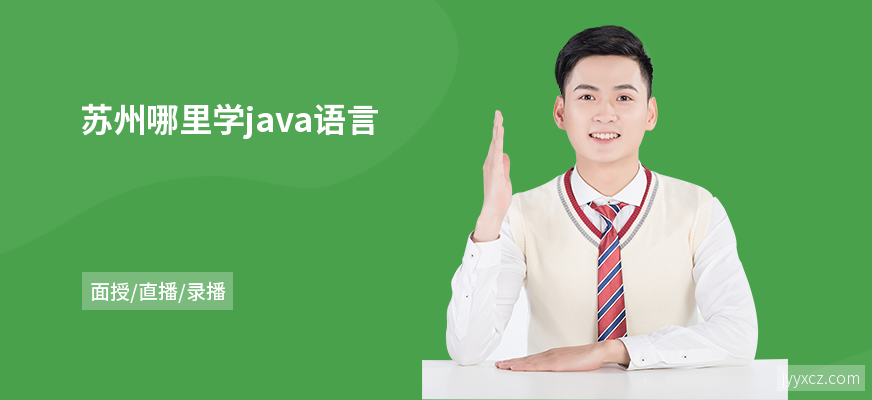 苏州哪里学java语言