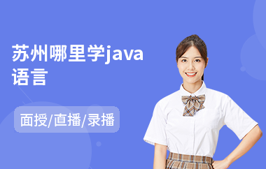 苏州哪里学java语言(java网页设计培训班)