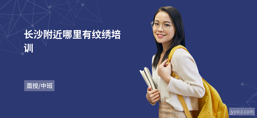长沙附近哪里有纹绣培训