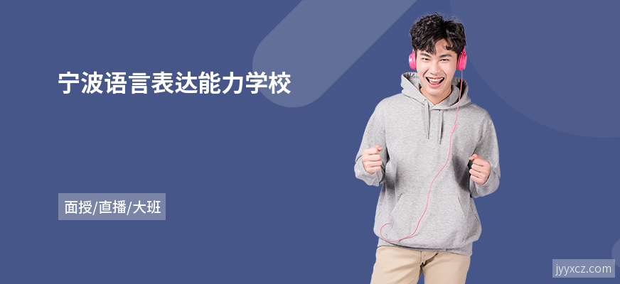 宁波语言表达能力学校