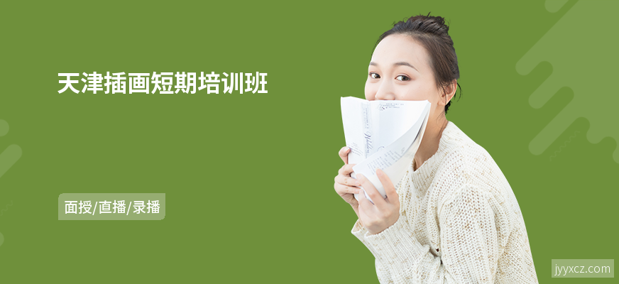 天津插画短期培训班