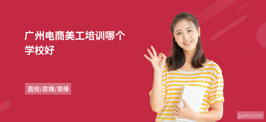 广州电商美工培训哪个学校好
