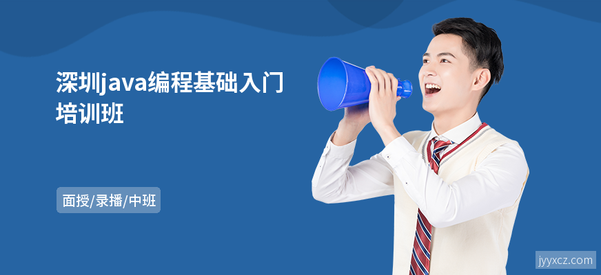 深圳java编程基础入门培训班