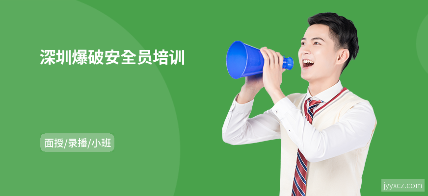 深圳爆破安全员培训