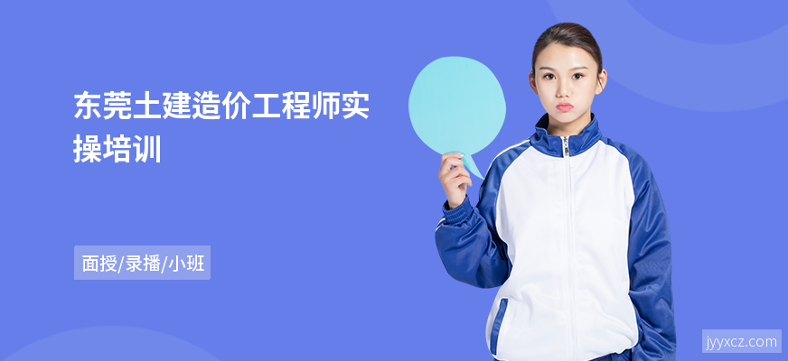 东莞土建造价工程师实操培训