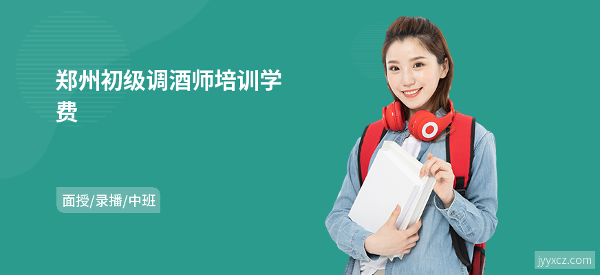 郑州初级调酒师培训学费