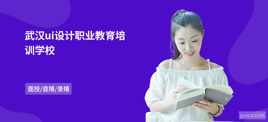 武汉ui设计职业教育培训学校