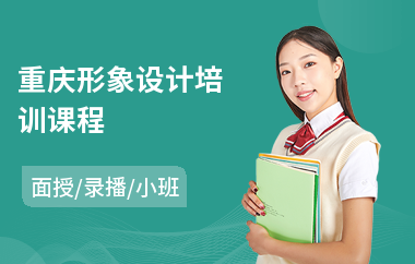 重庆形象设计培训课程(形象设计师培训机构哪个好)