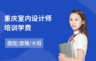 重庆室内设计师培训学费