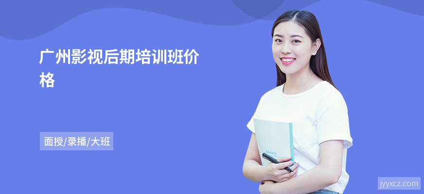 广州影视后期培训班价格