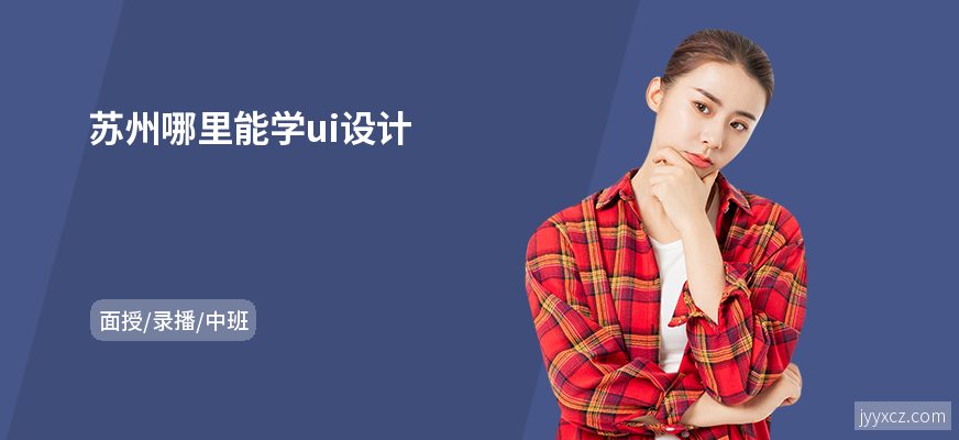 苏州哪里能学ui设计