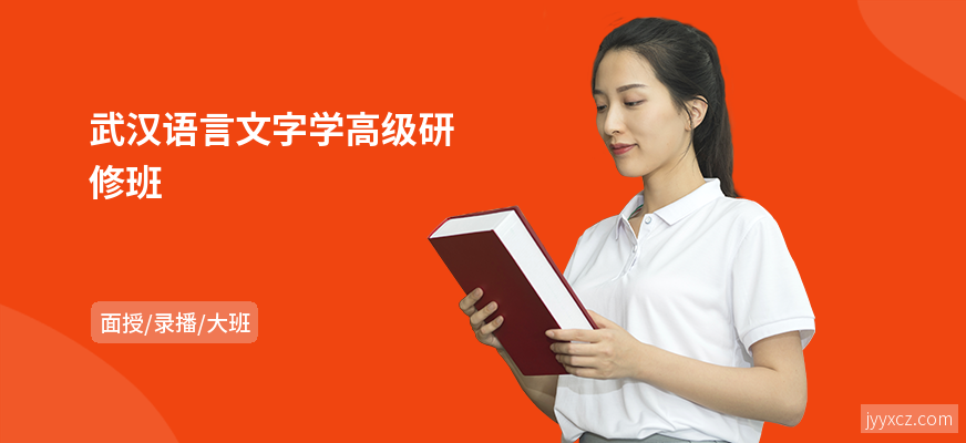 武汉语言文字学高级研修班