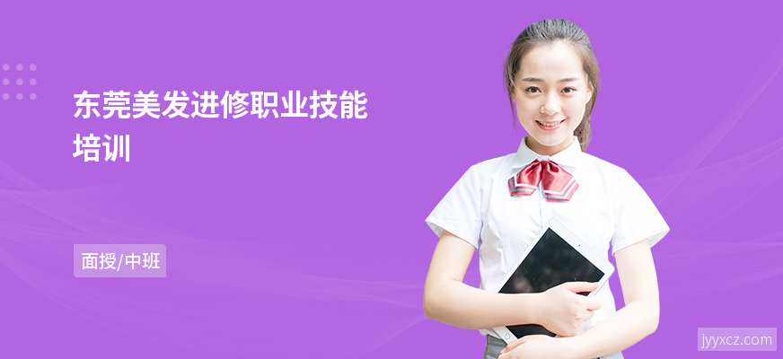 东莞美发进修职业技能培训