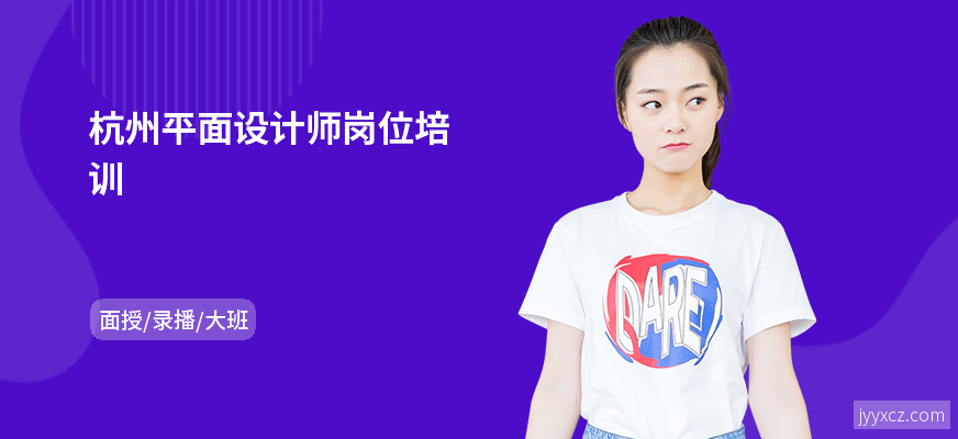 杭州平面设计师岗位培训