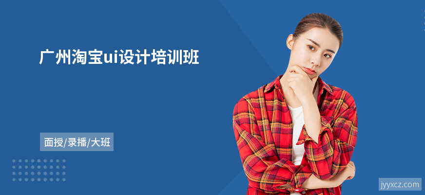 广州淘宝ui设计培训班