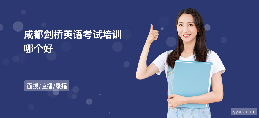 成都剑桥英语考试培训哪个好