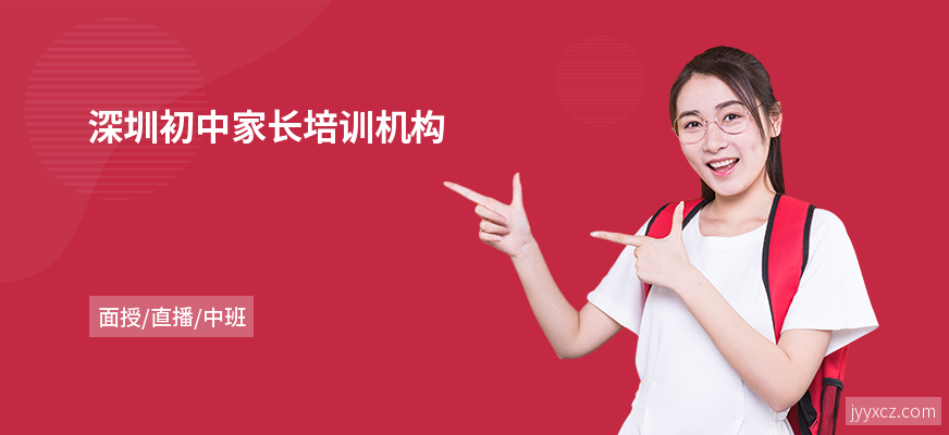 深圳初中家长培训机构