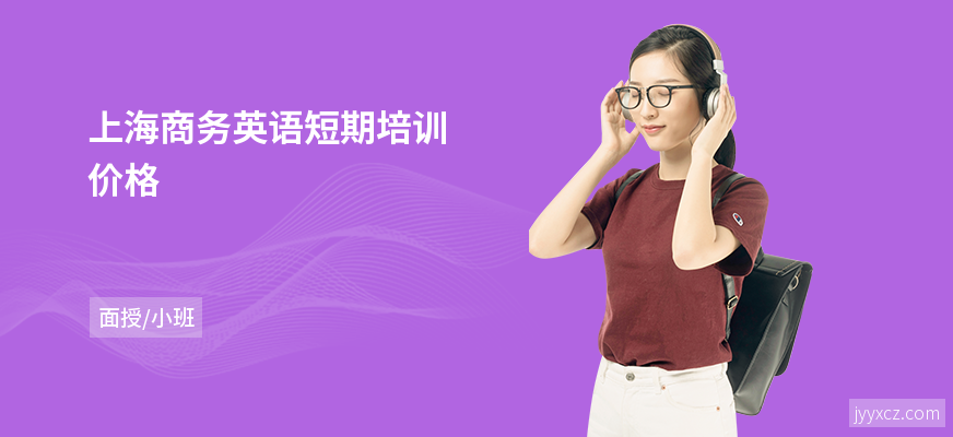 上海商务英语短期培训价格