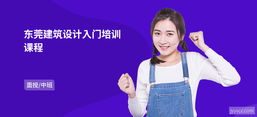 东莞建筑设计入门培训课程