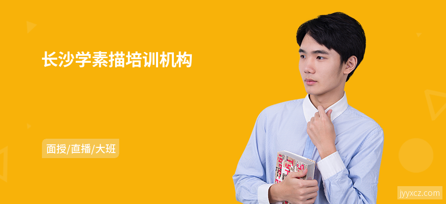 长沙学素描培训机构