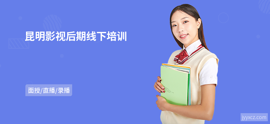 昆明影视后期线下培训