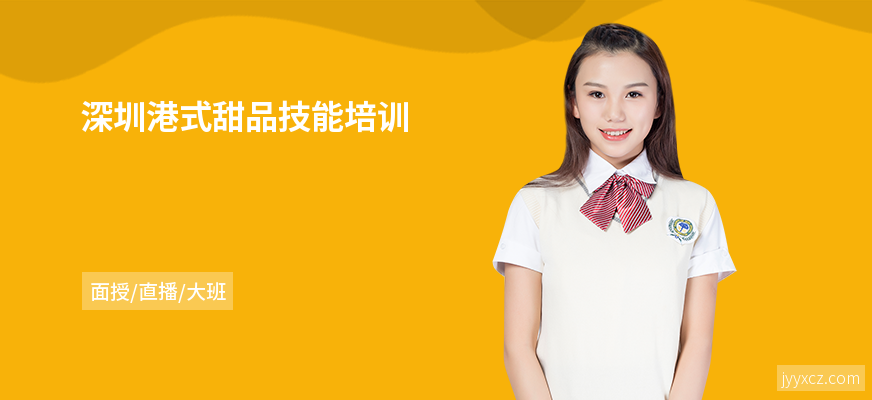 深圳港式甜品技能培训