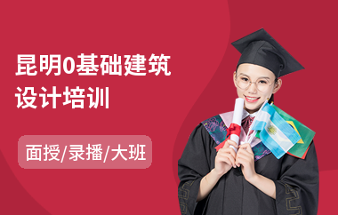 昆明0基础建筑设计培训