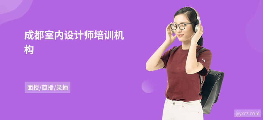 成都室内设计师培训机构