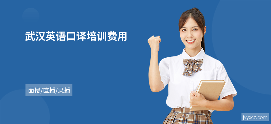武汉英语口译培训费用