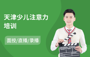 天津少儿注意力培训(感统训练注意力)