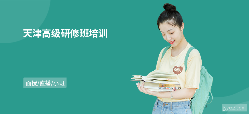 天津高级研修班培训