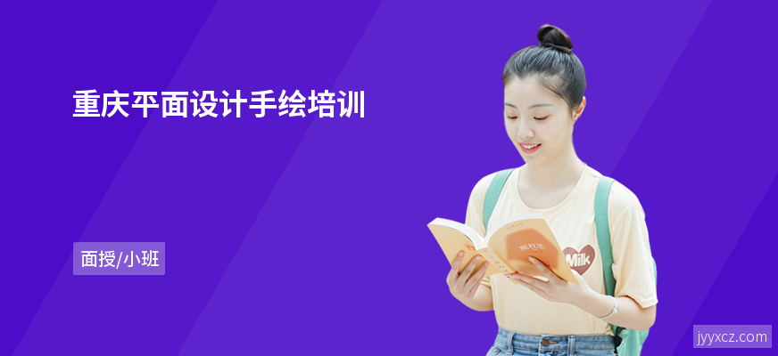 重庆平面设计手绘培训