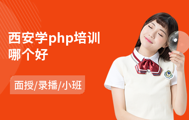 西安学php培训哪个好