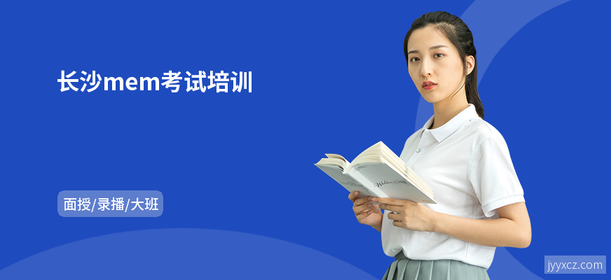 长沙mem考试培训