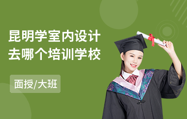 昆明学室内设计去哪个培训学校(室内设计短期培训班价格)