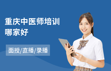 重庆中医师培训哪家好(中医师考核培训班)