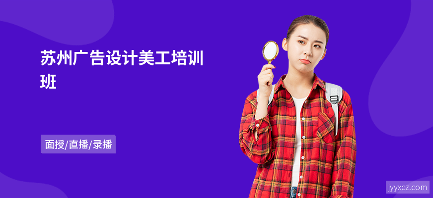 苏州广告设计美工培训班