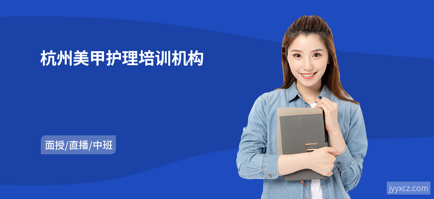 杭州美甲护理培训机构