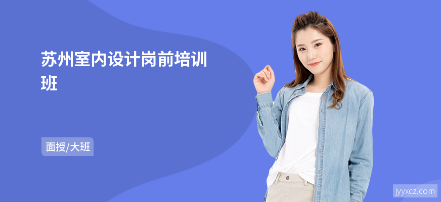 苏州室内设计岗前培训班