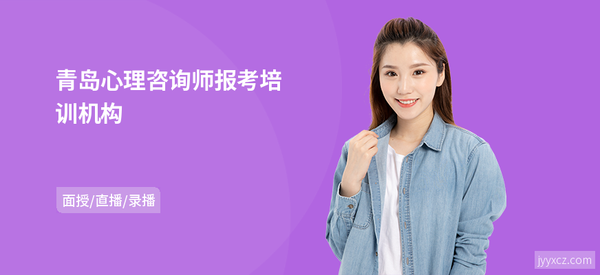青岛心理咨询师报考培训机构