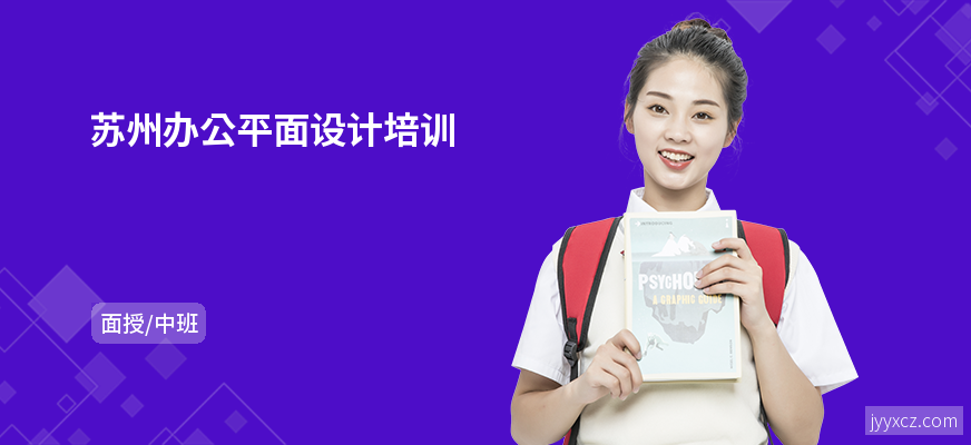 苏州办公平面设计培训