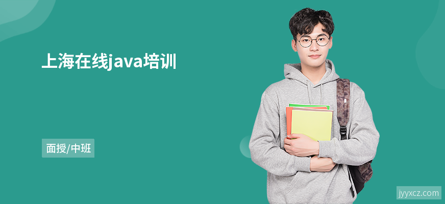 上海在线java培训